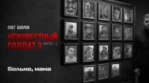 Олег Бодров - Больно, мама (Премьера 2026)