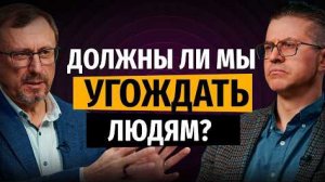 Должны ли мы угождать людям? | "Библия говорит" Алексей Коломийцев