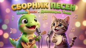 Кошка Зося и Динозаврик Тоша | СБОРНИК лучших песен для малышей