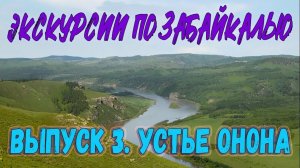 ЗАБАЙКАЛЬЕ. УСТЬЕ ОНОНА