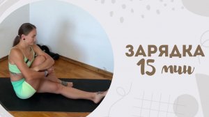 Зарядка 15 мин 22.03