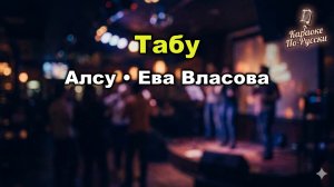 Алсу, Ева Власова — Табу (Караоке со словами) 🎤 / Чувственный дуэт 2025 / Текст песни / Премьера