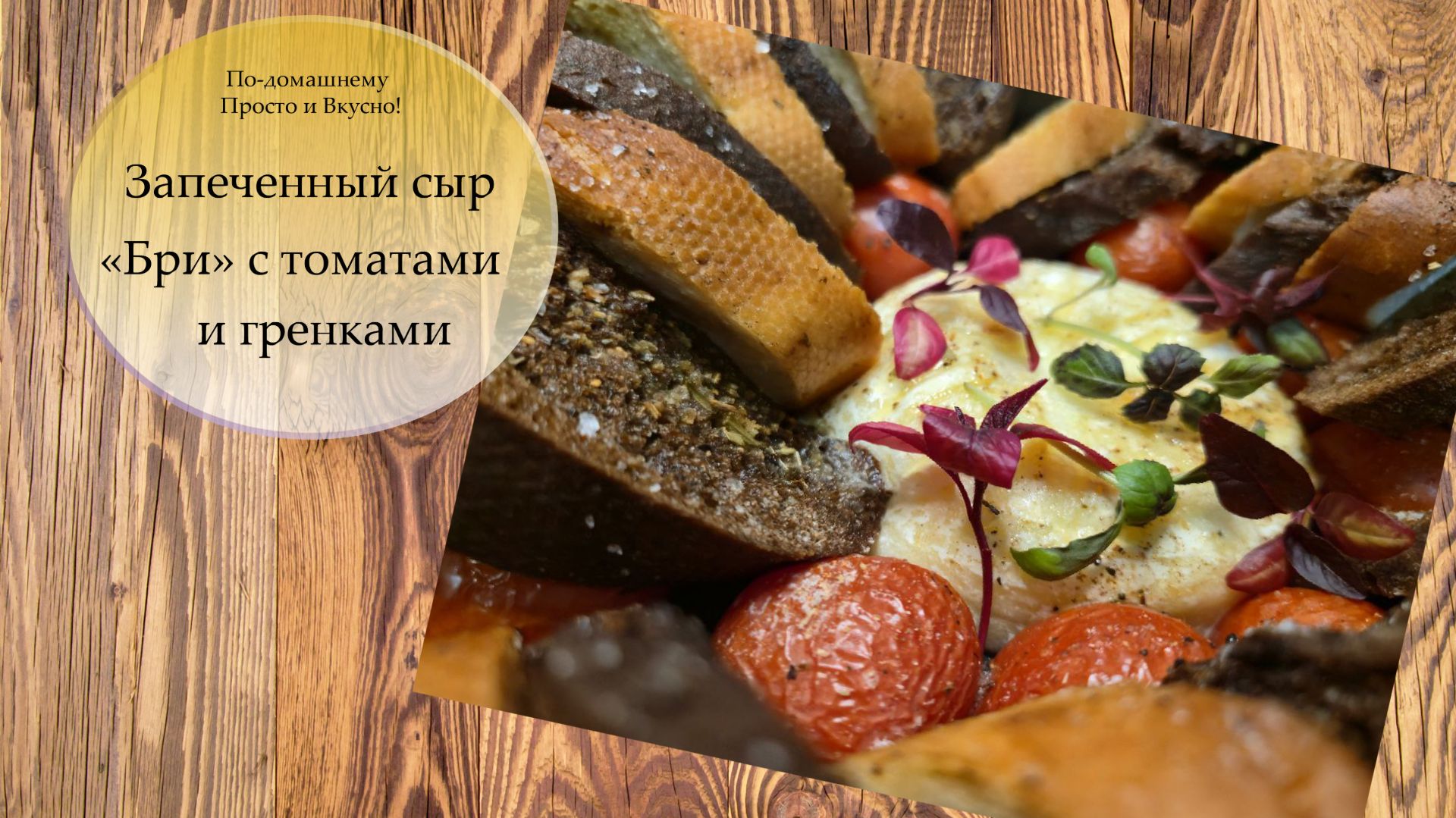 Запеченный сыр с томатами и гренками