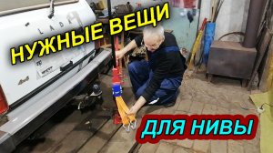 НУЖНАЯ ПРИСПОСОБА ДЛЯ ХАЙДЖЕКА (Hi-Jack) в НИВЕ