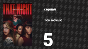 Той ночью 5 серия «Хавьер» (сериал, 2026)