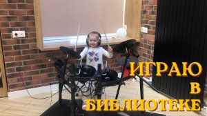 Милорада играет в библиотеке