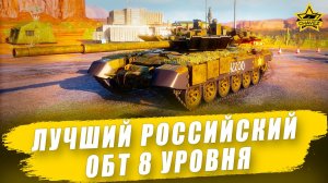 Лучший Российский ОБТ 8 уровня / Armored Warfare - Стрим на заказ