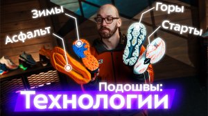 Технологии подошвы: вес, сцепление и долговесность протектора. Трейловые и асфальтовые кроссовки