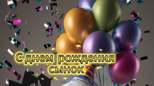 С днем рождения сынок открытка взрослому сыну 🎈