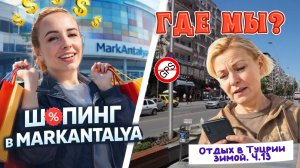 Шопинг в MARKANTALYA 🛍️// Как добраться из отеля Delphin Imperial 5* и ЦЕНЫ в МАГАЗИНАХ 😉