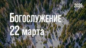Богослужение 22.03.2026