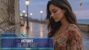 VictoryT - Ты  мой свет