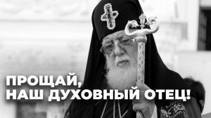 В Грузии проводили в последний путь Илию II: ушла эпоха, объединившая страну