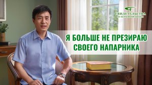 Видео свидетельства | Я больше не презираю своего напарника