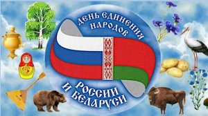 С Днём единения России и Беларуси
