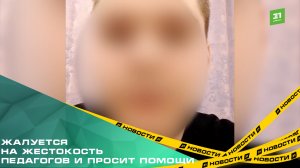 Жалуется на жестокость педагогов и просит помощи. В Челябинске воспитанник сбежал из интерната №13.