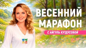 Весенний Марафон Кундалини Йоги - ВРАТА РАВНОДЕНСТВИЯ. Айгуль Кутдусова