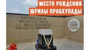 Место рождения Шрилы Прабхупады. Сафари с Е.С. Джаяпатакой Свами 2026