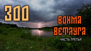 300 километров в одиночку по двум рекам (2024). Часть 3/3