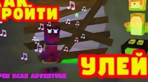 Прохождение Улья Super bear adventure я вернулся!