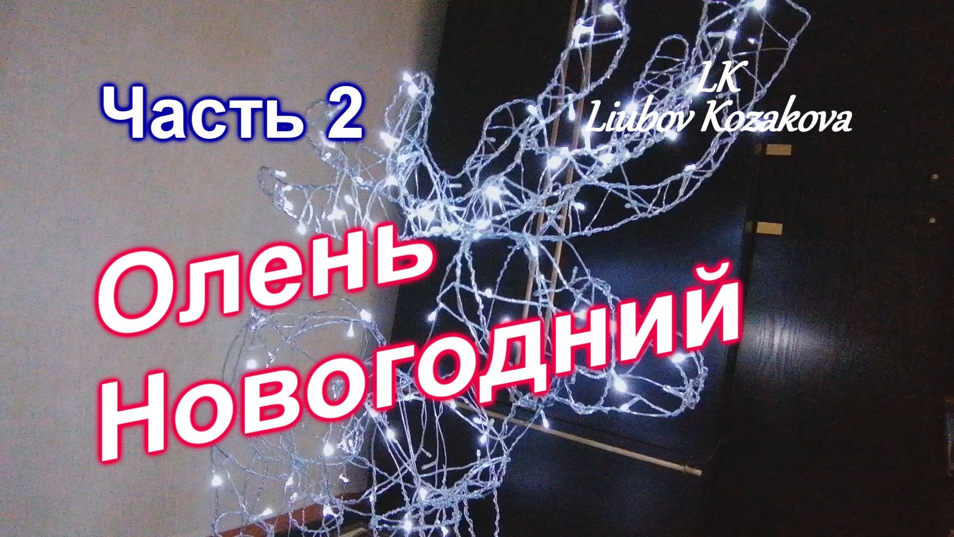 Как сделать Новогоднего Светящегося Оленя/Часть 2(221)/Олень из проволоки