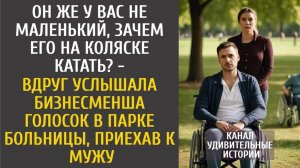 Истории из жизни: Он же не маленький, зачем его на коляске катать? - услышала бизнесвумен голосок…