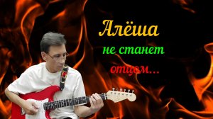 Алёша не станет отцом (Cover)