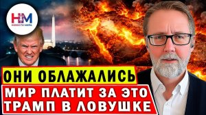 СКОТТ ЛУКАС: Пролив закрыт, союзники молчат, режим стоит. ТРАМП в ЛОВУШКЕ! Что происходит?