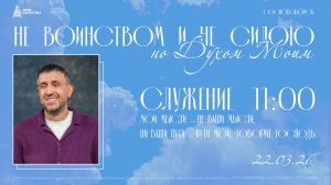 Конференция "Не воинством и не силой"  22.03.26