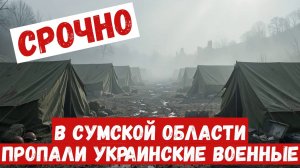 В Сумской области пропали боевики ВСУ, прошедшие подготовку в Польше.