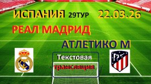 ФУТБОЛ. Реал Мадрид - Атлетико. Испания. 29 тур.  Текстовая трансляция. НАЧАЛО 23.00.