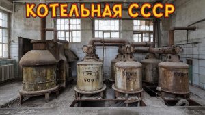 Старая советская котельная для предприятия.