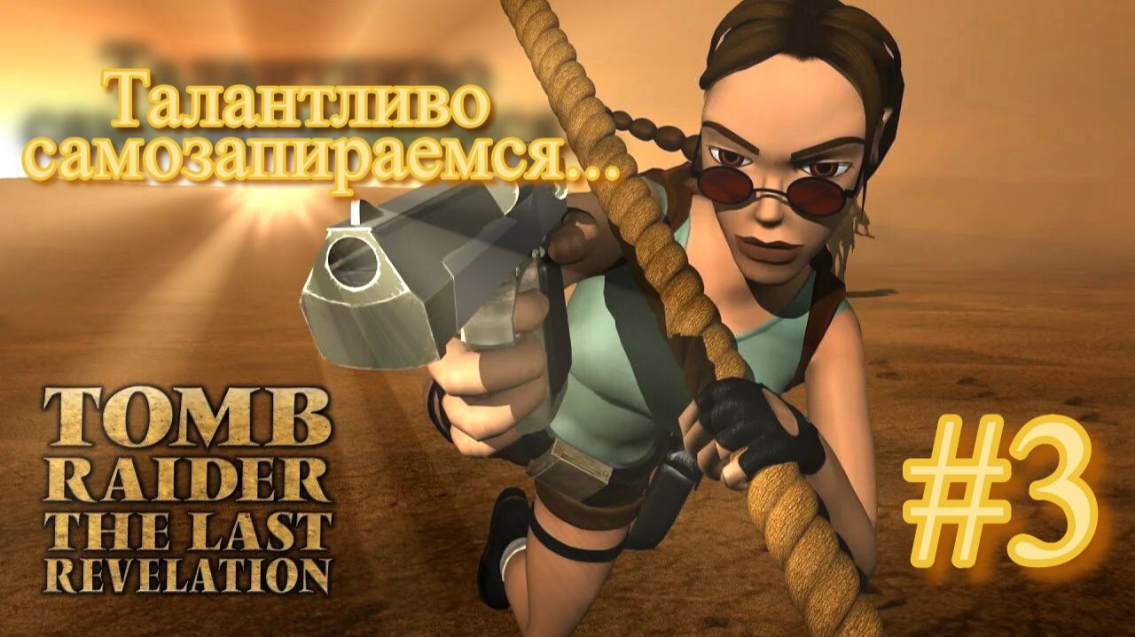 PS One. Полное прохождение Tomb Raider The Last Revelation. Часть 3.
