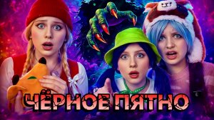 ЧЁРНОЕ ПЯТНО НА СТЕНЕ 😱