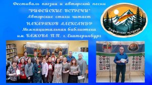 21.03.2026. Фестиваль поэзии и авторской песни "Рифейские встречи". Стихи читает Накаряков Александр