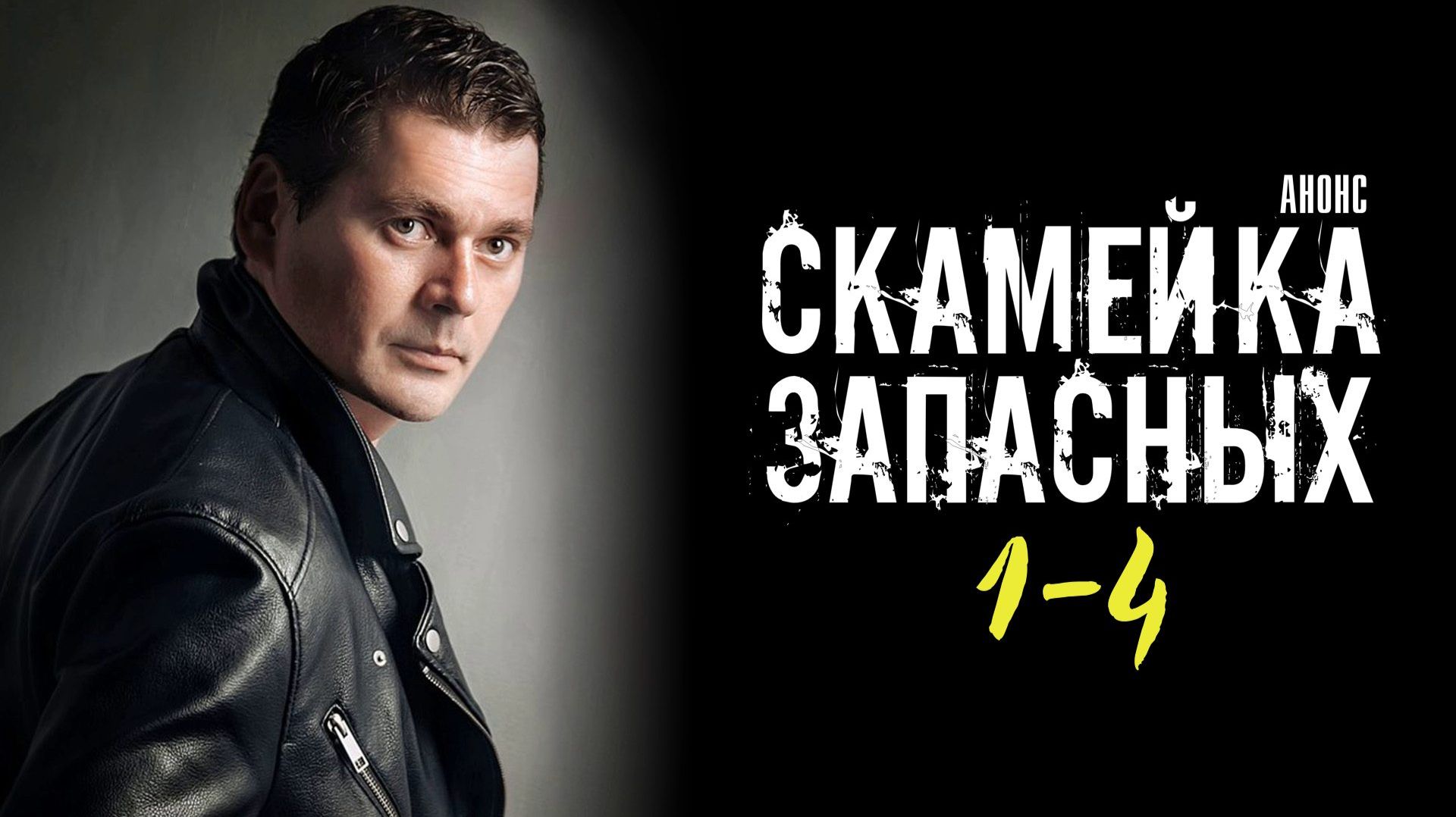 Скамейка Запасных 1-4 серия сюжет и дата выхода