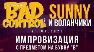 ЗУРБ_BC_Импровизация с предметом на букву "В"_Sunny_21.03.2026