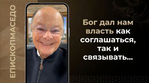 Бог дал нам власть как соглашаться, так и связывать - Слово веры епископа Маседо 23/03/2026
