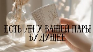 Есть ли у вашей пары будущее. Таро расклад
