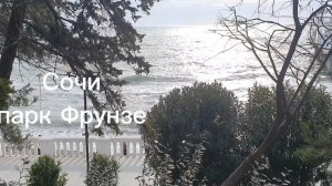 Сочи. Парк Фрунзе. Чёрное море.