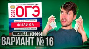 ФИЗИКА ОГЭ 2026 ВАРИАНТ 16 КАМЗЕЕВА РАЗБОР ЗАДАНИЙ | Влад Перетрухин - Global_EE