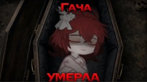 ГАЧА УМЕРАЕТ🙂 Когда уже конец...☠️
