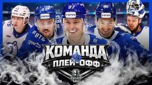 ДИНАМО (Москва) – Команда плей-офф Кубка Гагарина 2026