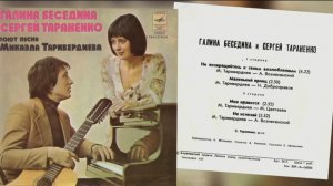 Галина Беседина и Сергей Тараненко - песни Микаэла Таривердиева - 1979
