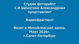 Визит в Михайловский замок. Март 2026г.