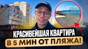 Продам ДОСТУПНУЮ дизайнерскую квартиру у Моря в Сочи