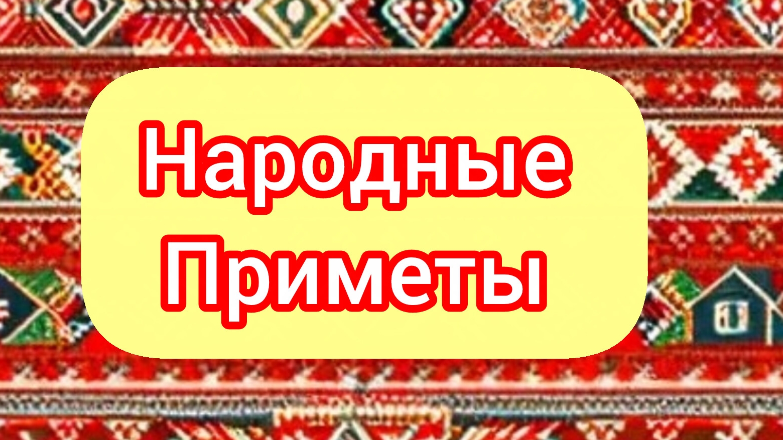 Народные Приметы на сегодня 2️⃣3️⃣ Марта 2️⃣0️⃣2️⃣6️⃣🔮#приметы #народныеприметы #приметыисуеверия