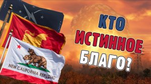 Лучшая фракция для Пустошей Fallout