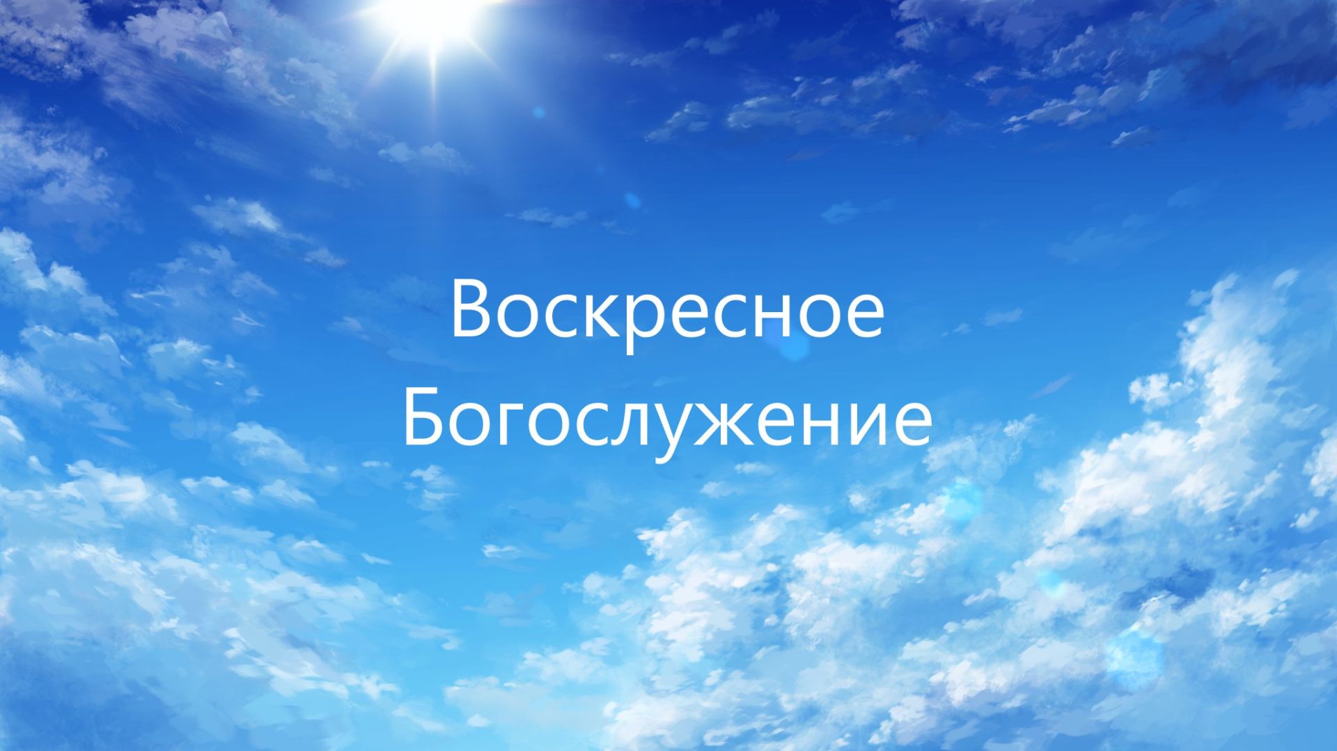 Воскресное Богослужение