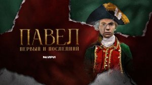 Павел. Первый и последний - ТВ-ролик